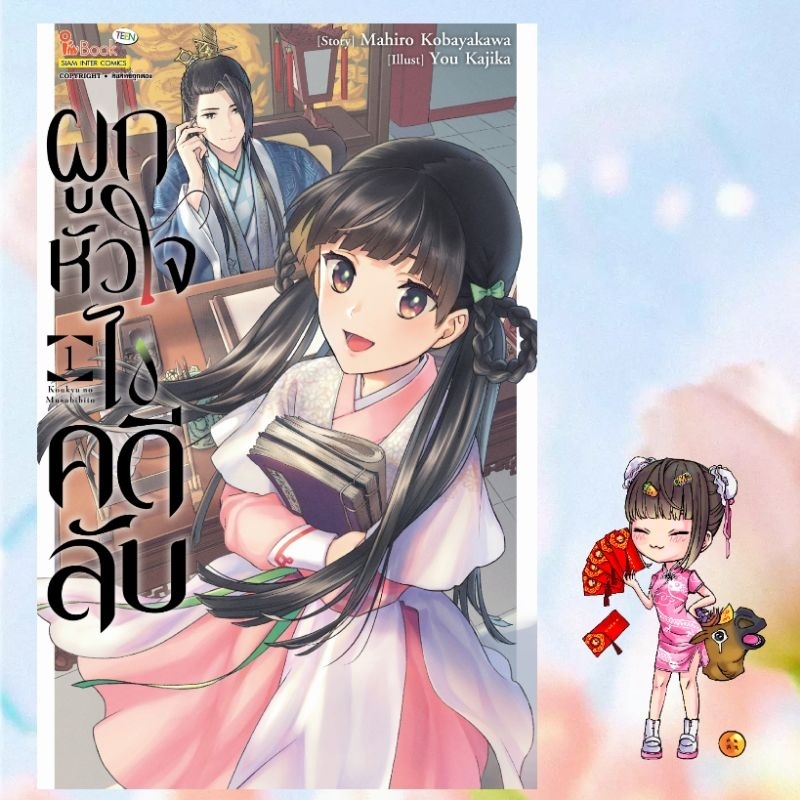 ผูกหัวใจ ไขคดีลับ เล่ม 1-2 จบ มือ 1
