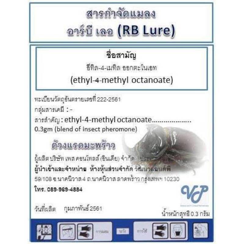 RB-Lure: เหยื่อล่อด้วงแรด (Oryctes rhinoceros)