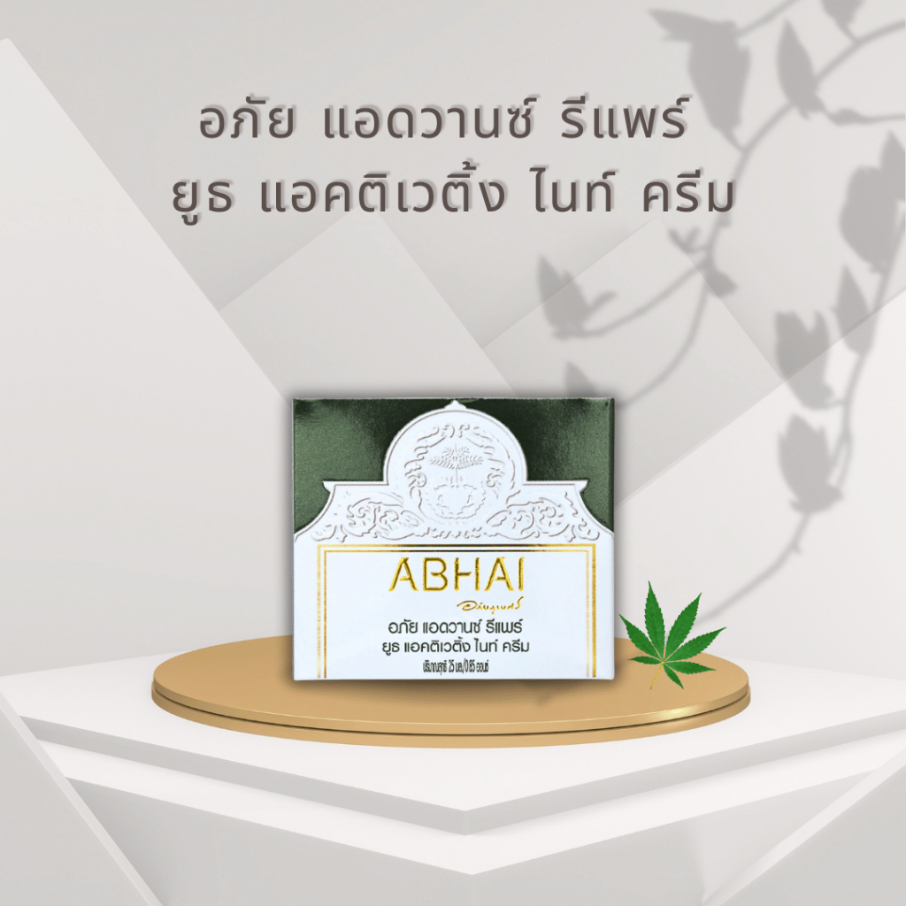 อภัย แอดวานซ์ รีแพร์ ยูธ แอคติเวติ้ง ไนท์ ครีม 25 มิลลิลิตร ครีมบำรุงผิวหน้า อภัยภูเบศร – โปรปัง