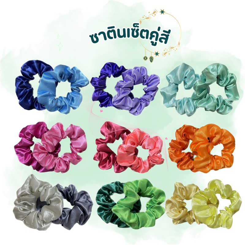 ยางรัดผมซาตินเซ็ตคู่หลากสี