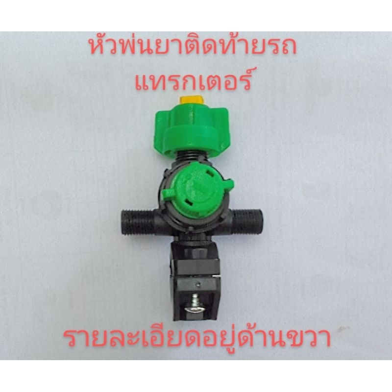 ชุดหัวพ่นยาติดท้ายรถแทรกเตอร์วัสดุเป็นพลาสติกคงทนต่อการกัดกร่อนของสารเคมีมีวาล์วปิดเปิดและปรับแรงดันมีกองกันเศษผง
