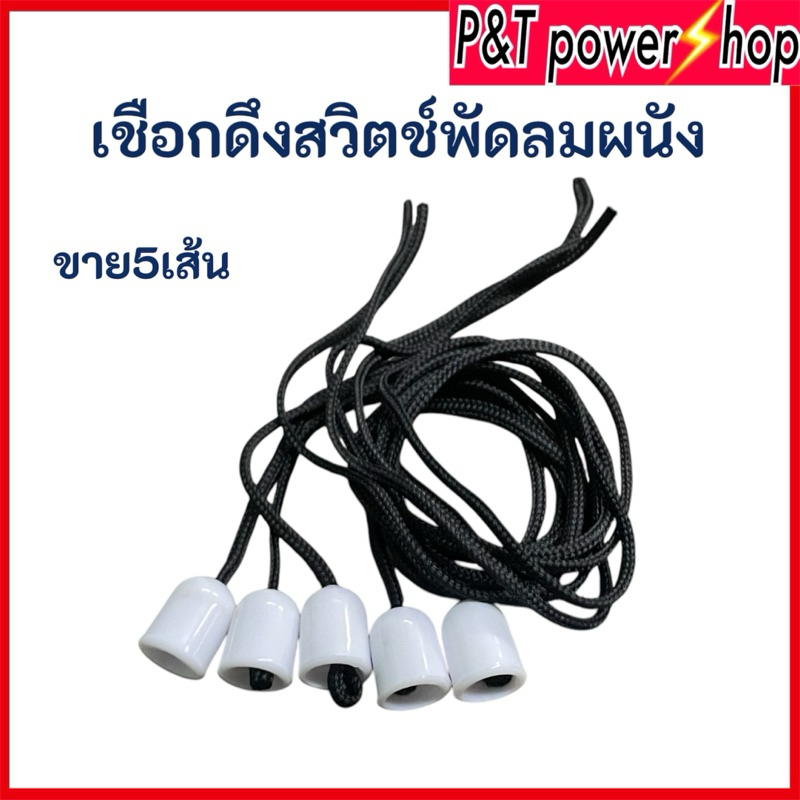 5ชิ้นเชือกดึงสวิทย์พัดลม แบบกระตุกส่าย พัดลมติดผนัง พัดลมทั่วไป ทุกขนาด อะไหล่พัดลม