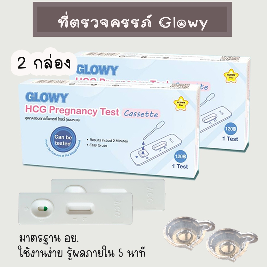 💜 (ตลับ 2 กล่อง) ที่ตรวจตั้งครรภ์ Glowy HCG ตรวจครรภ์ ตรวจท้อง