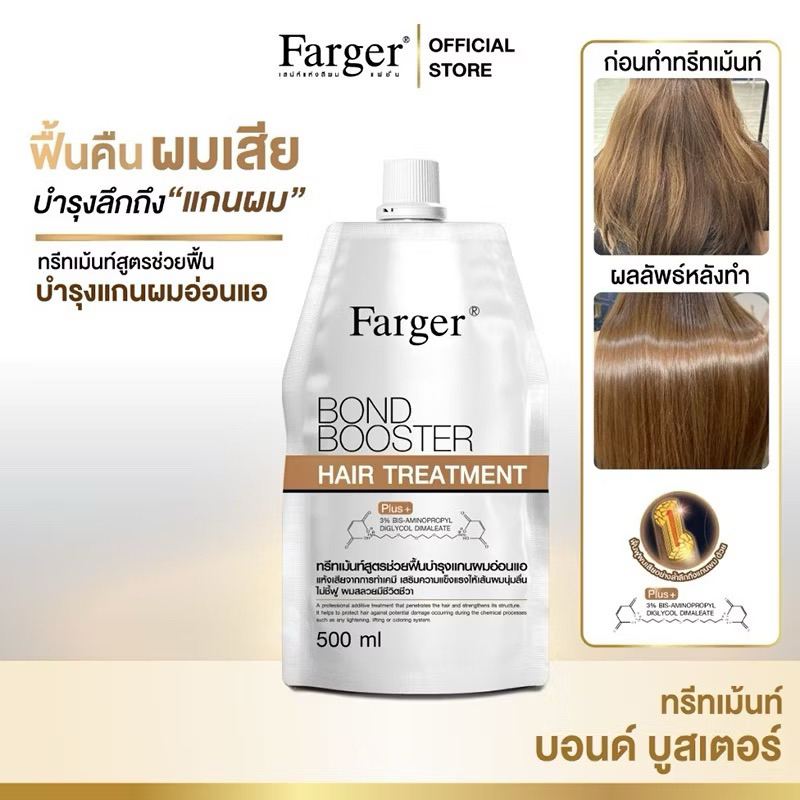 Farger Bond Booster ทรีทเม้นท์ ฟาร์เกอร์ ทรีทเม้นท์เคราติน ครีมหมักผม เชื่อมแกนผม กู้ผมเสีย ตัวบูสแก