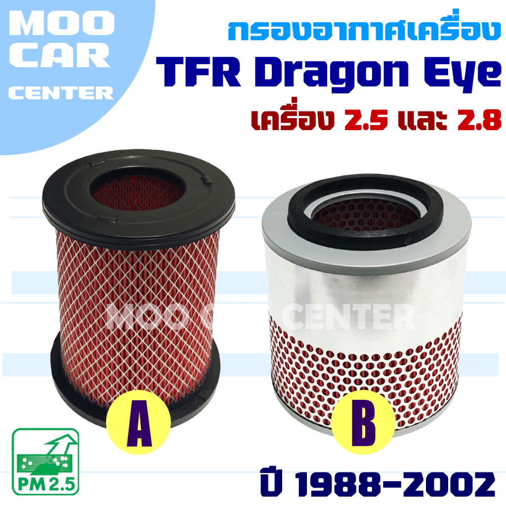 กรองอากาศ Isuzu TFR Dragon eye *เครื่อง 2.5 และ 2.8* ปี 1988-2002 (อีซูซุ ดราก้อนอาย) **ระบุตัวเลือก**