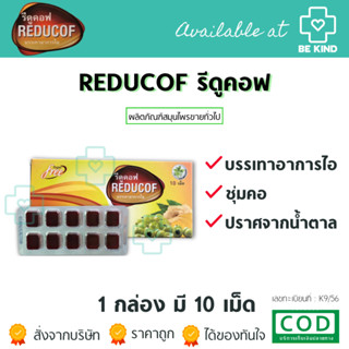 Reducof รีดูคอฟ เม็ดอม บรรเทาอาการไอ 10 เม็ด