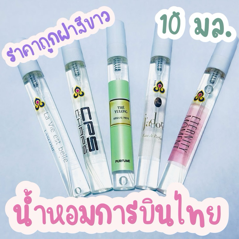น้ำหอมการบินไทยแบบฝาขาว ราคาส่งถูกกว่าปกติ ขนาด 10มล. ส่งถูกสุด18 บาท