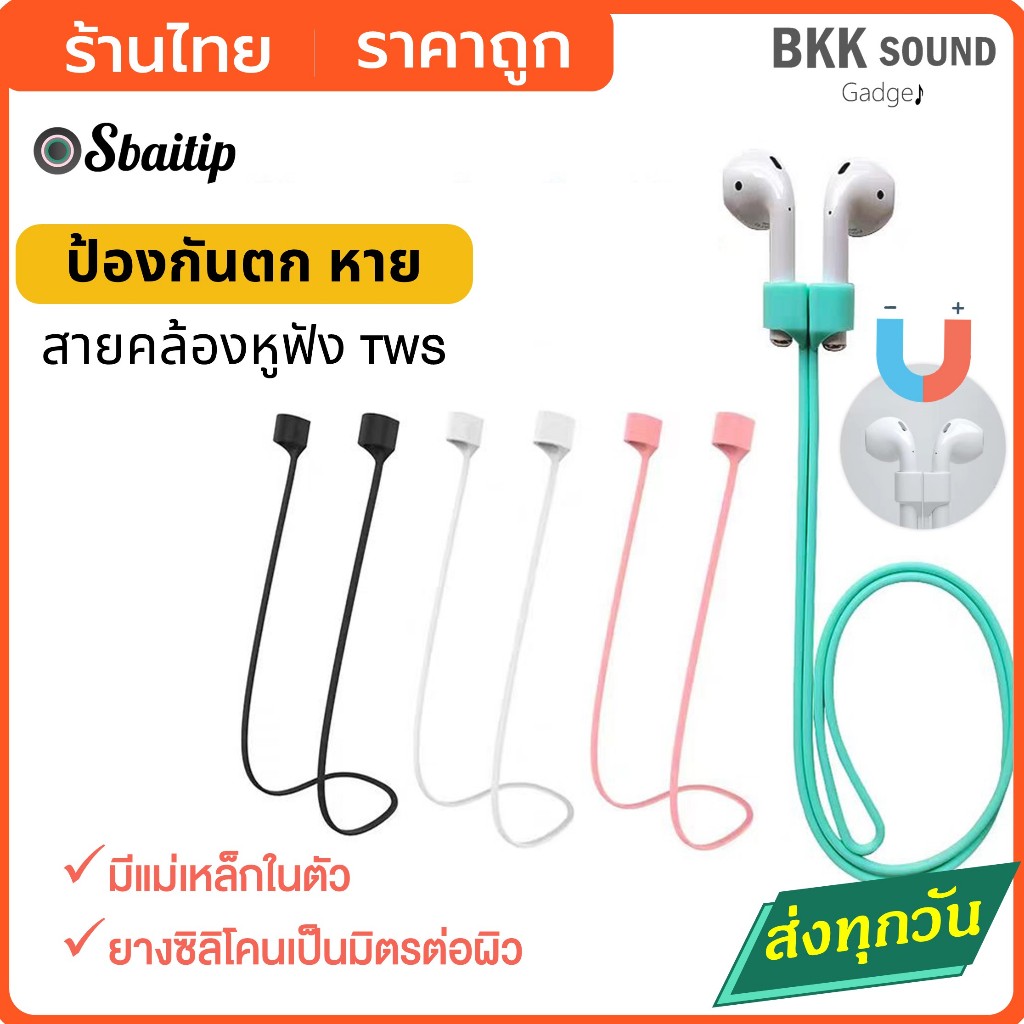 สายคล้องหูฟัง แม่เหล็ก สายกันตก สำหรับหูฟังมีก้าน หูฟัง TWS สายกันตก สายคล้องกันหาย ออกกำลังกาย