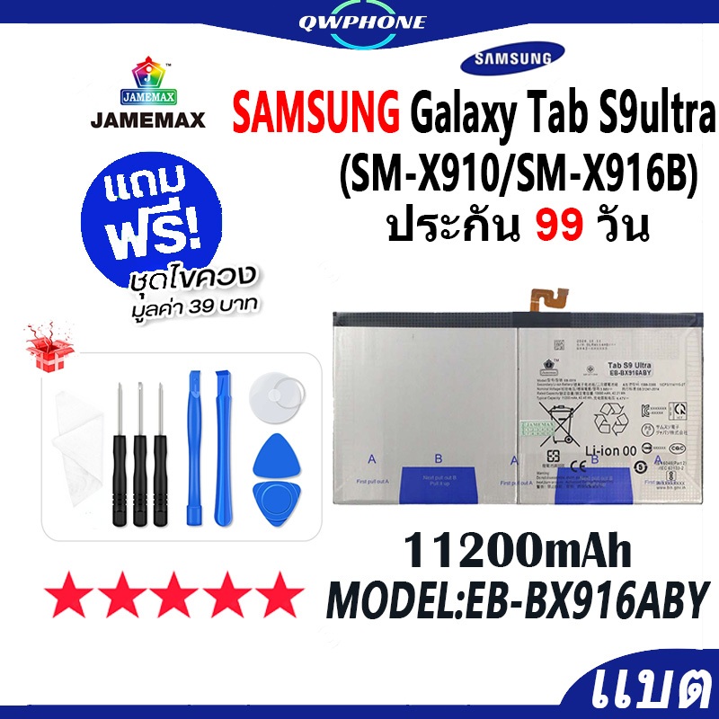 แบตโทรศัพท์มือถือ Samsung Tab S9Ultra Wi-Fi X910 / 5G X916 JAMEMAX แบตเตอรี่ battery Model EB-BX916A