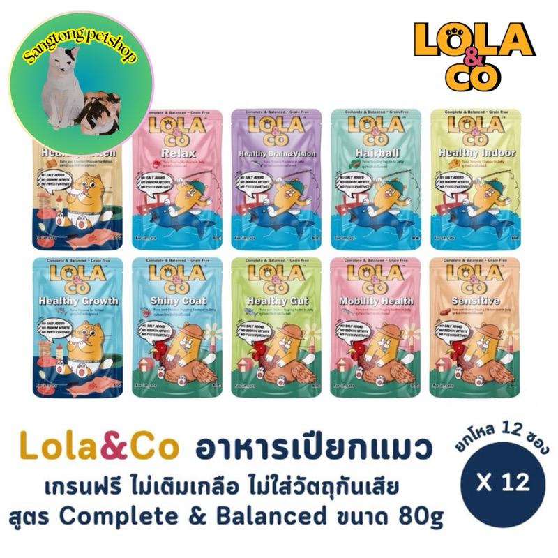 [ยกโหล 12 ซอง]อาหารเปียกแมว Lola&Co สูตร Complete & Balanced เกรนฟรี ไม่เติมเกลือ ขนาด 80 กรัม