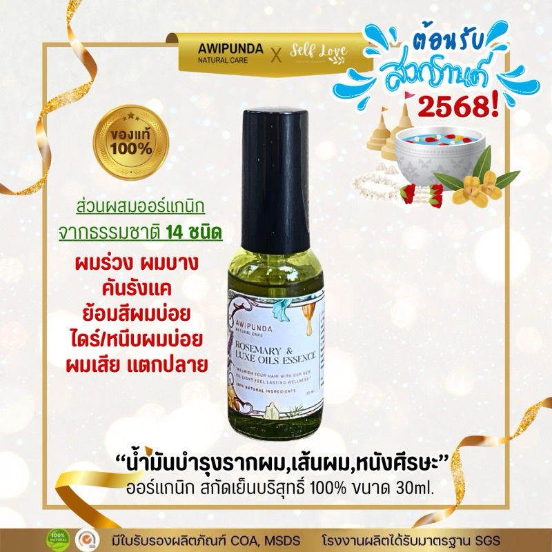 ต้อนรับสงกรานต์ [ลดผมร่วง บำรุงผมนุ่มไม่เหนียว] Awipunda อวิปันดา โรสแมรี่&ลักซ์ แฮร์ เอสเซ้นต์ ธรรมชาติ100%