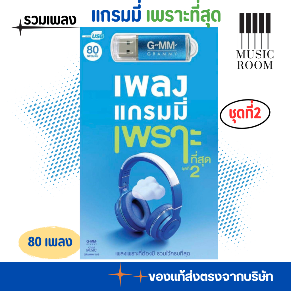 USB เพลงสตริงแกรมมี่ เพราะที่สุด ชุดที่2 คุ้ม 80 เพลง [แฟลชไดร์ฟเพลง] GMM MUSIC