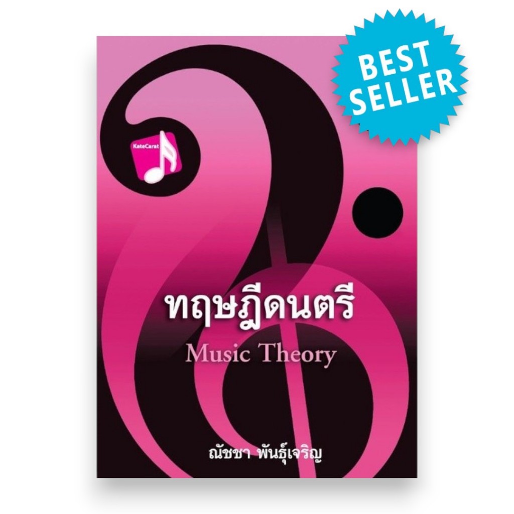 Chulabook | พิมพ์ครั้งที่ 21 ทฤษฎีดนตรี โดย ณัชชา พันธุ์เจริญ | สำหรับนิสิตปี 1 | 9786165933490