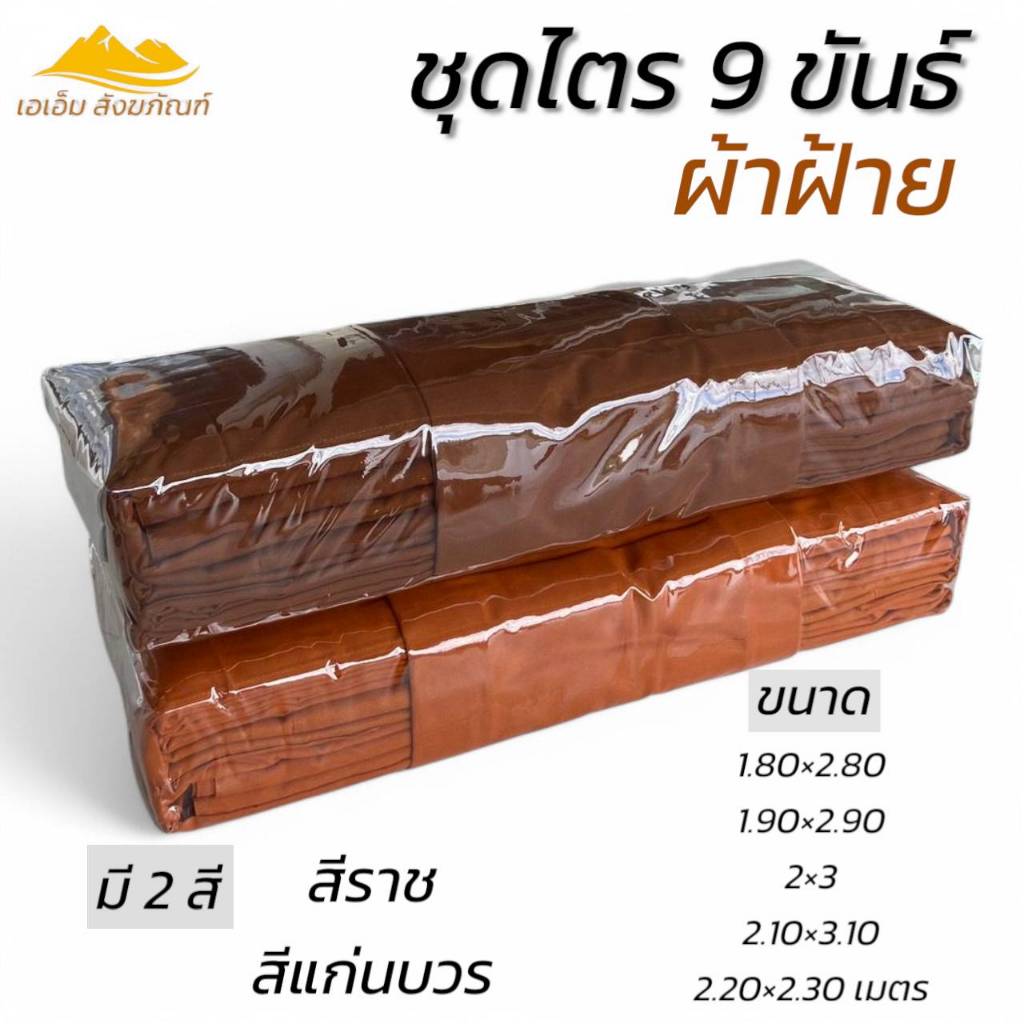 ชุดไตร 9 ขันธ์ ผ้าฝ้าย 7 ชิ้น จีวรพระ ผ้าพระ ชุดพระ (เอเอ็มสังฑภัณฑ์)