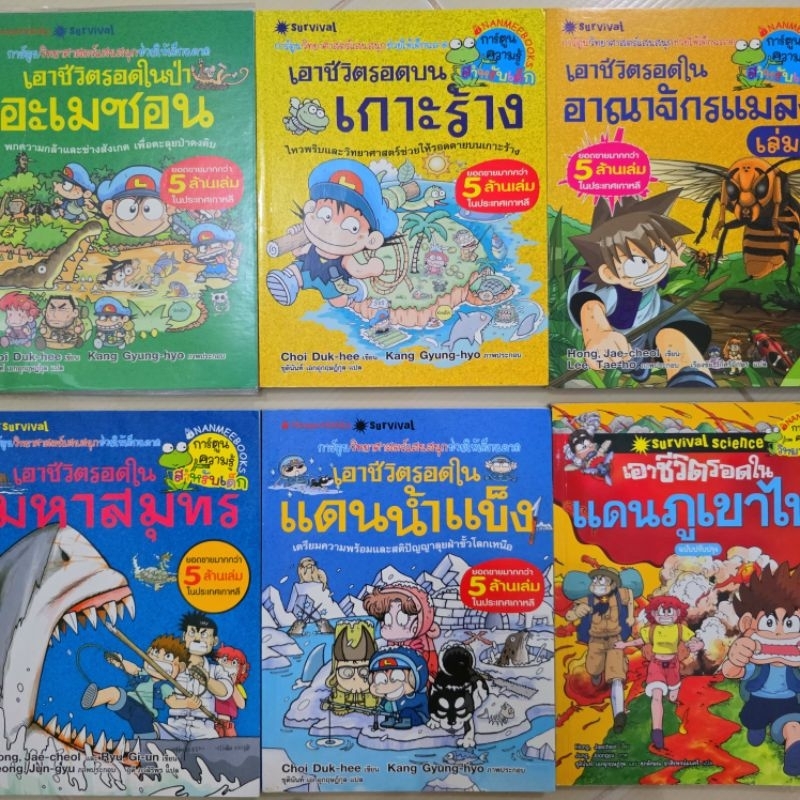 เอาชีวิต​รอด ผจญ​ภัย การ์ตูน​ความรู้วิทยาศาสตร์​ 🧡 สำหรับเด็กมือ 2 สภาพดี