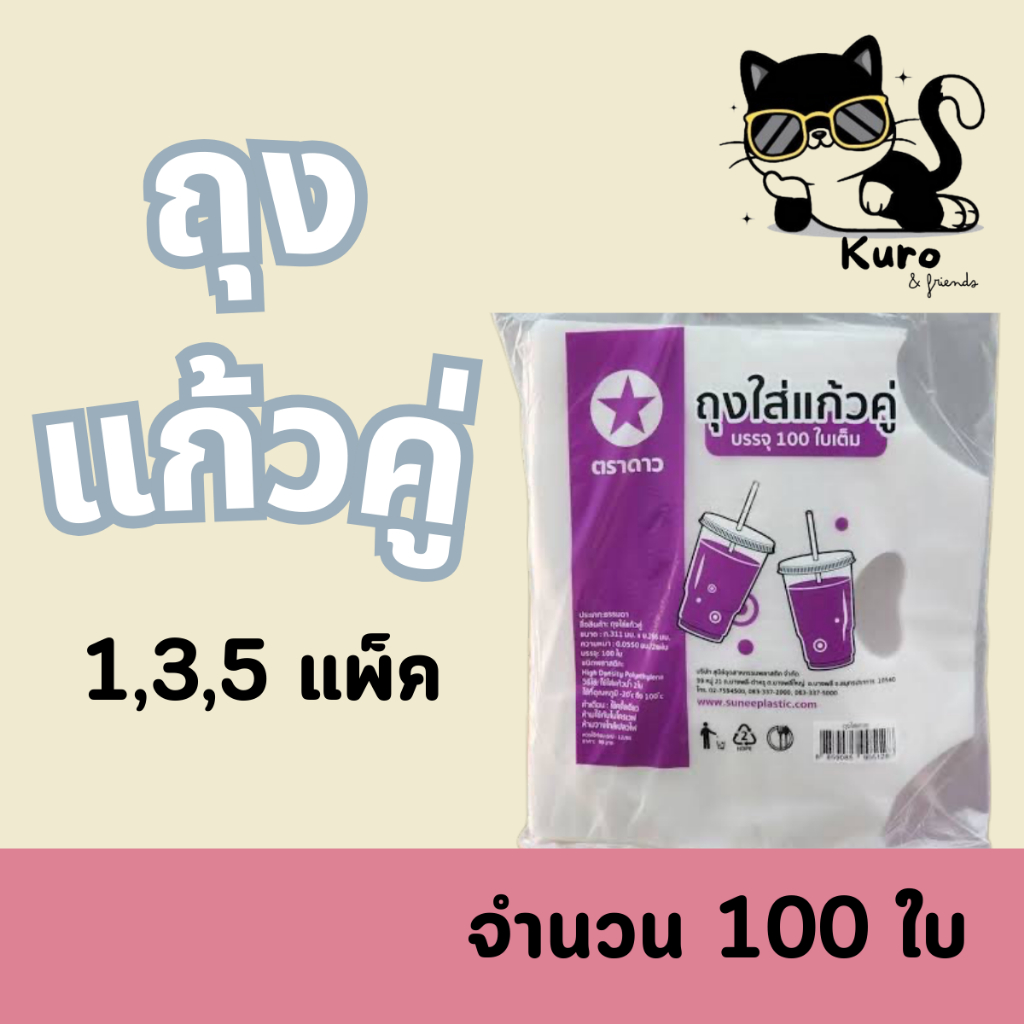 ถุงใส่แก้วน้ำคู่ หูหิ้ว 2 ช่อง จำนวน 100 ใบ /แพ็ค