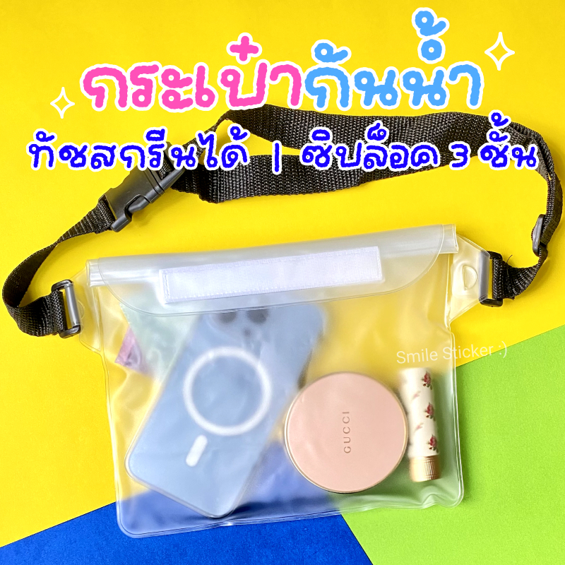 [ส่งไว] ซองกันน้ำ ทัชสกรีนได้ ซิปล็อค 3 ชั้น แบบคาดปรับระดับได้ PVC อย่างหนา กระเป๋ากันน้ำ สงกรานต์