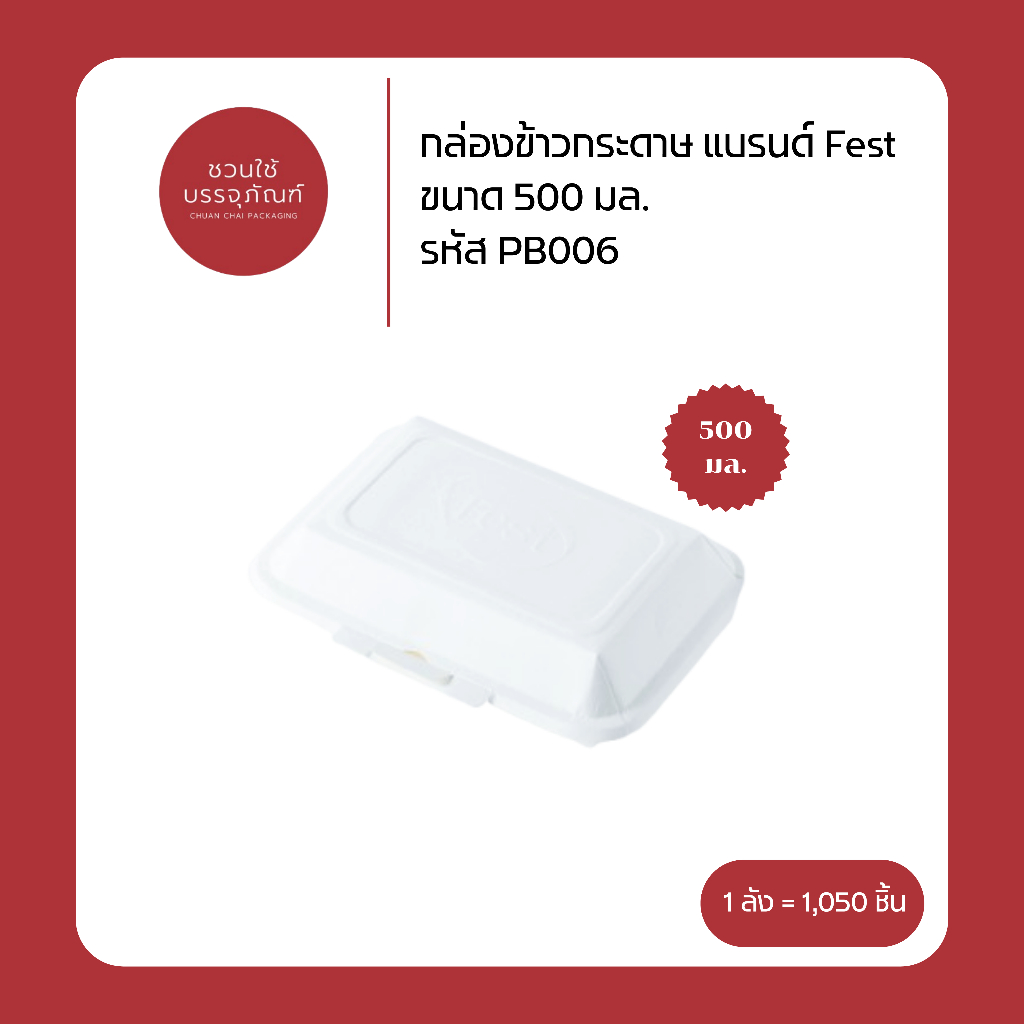 (ยกลัง) กล่องข้าวกระดาษ ขนาด 500 มล. สีขาว แบรนด์ Fest รหัส PB006