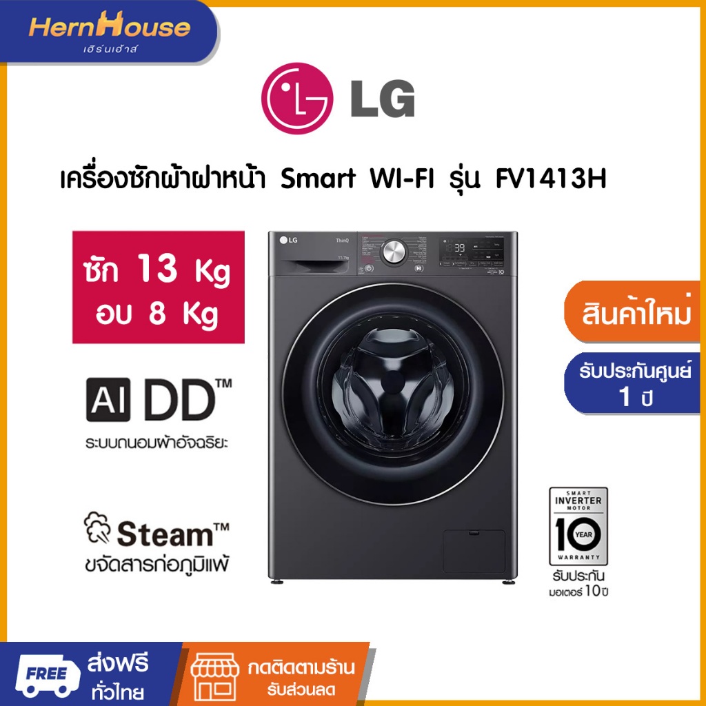 (จัดส่งฟรี) LG เครื่องซักผ้าฝาหน้า ระบบ AI DDพร้อม Smart WI-FI control ความจุซัก 13 กก.อบ 8 กก. รุ่น