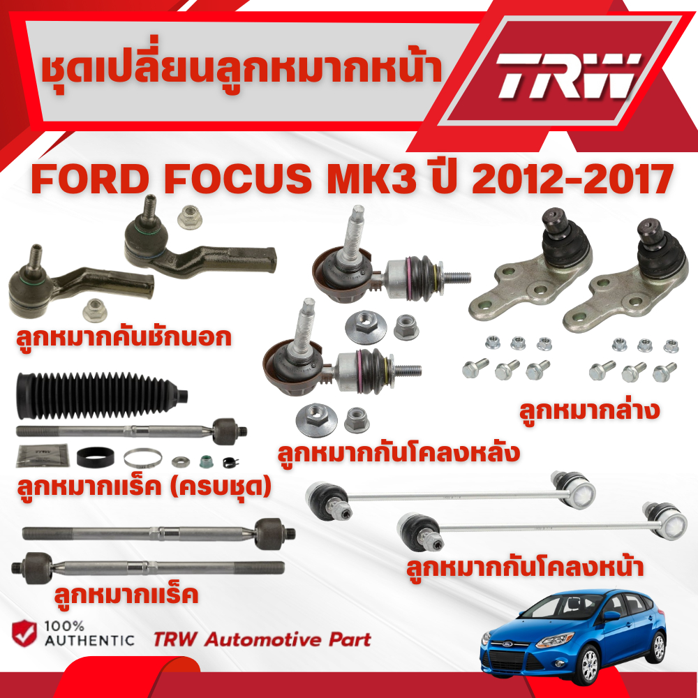 TRW ชุดเปลี่ยนลูกหมากหน้า FORD FOCUS MK3 ปี 2012-2017 ช่วงล่างหน้าTRW ลูกหมากTRW