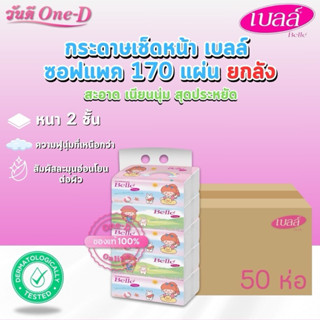 (ยกลัง) สุดคุ้ม 50ห่อ!!! กระดาษเช็ดหน้า เบลล์ซอฟท์แพ็ค ห่อละ…