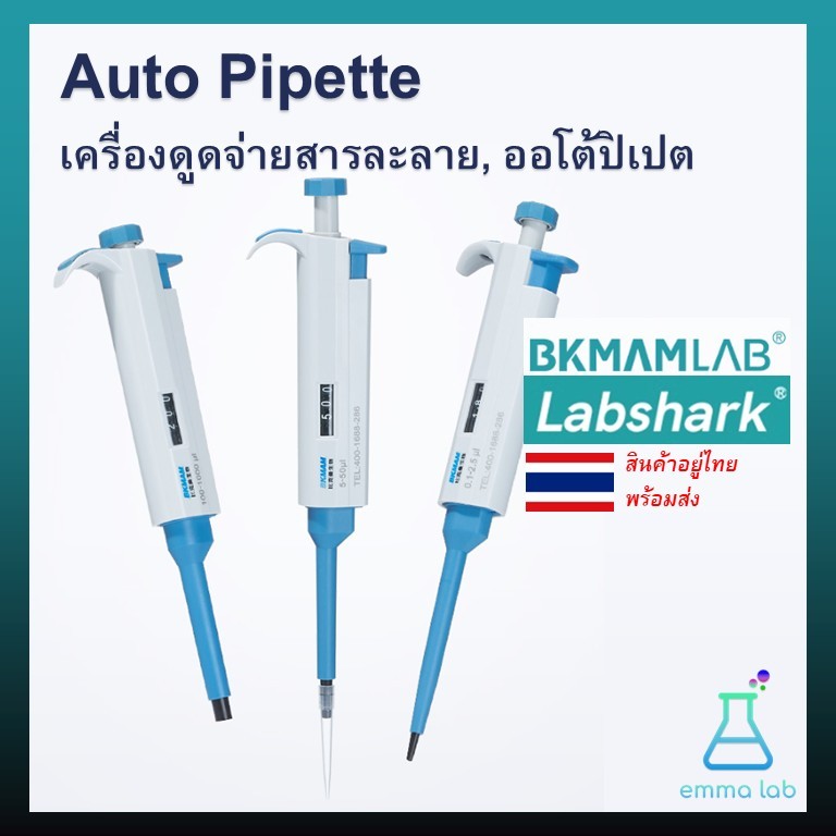 Autopipette Micropipette single-channel micro-adjustable ออโต้ปิเปต ไมโครปิเปต, BKMAM Labshark