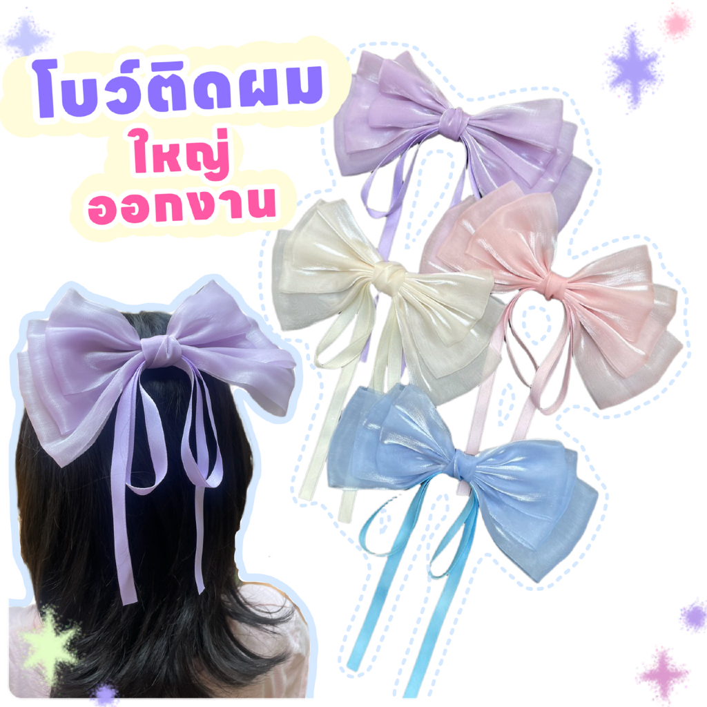 โบว์ติดผม โบว์ใหญ่ ออกงาน กิ๊บติดผม พาสเทล กิ๊บเจ้าหญิง