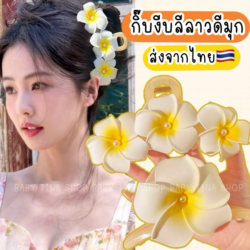 กิ๊บหนีบผม 🇹🇭ส่งจากไทย กิ๊บงับผม ดอกไม้ คลิปหนีบผม กิ๊บไปทะเล กิ๊บดอกลีลาวดี กิ๊บงับลีลาวดี ลีลาวดีมุก กิ๊บลีลาวดี