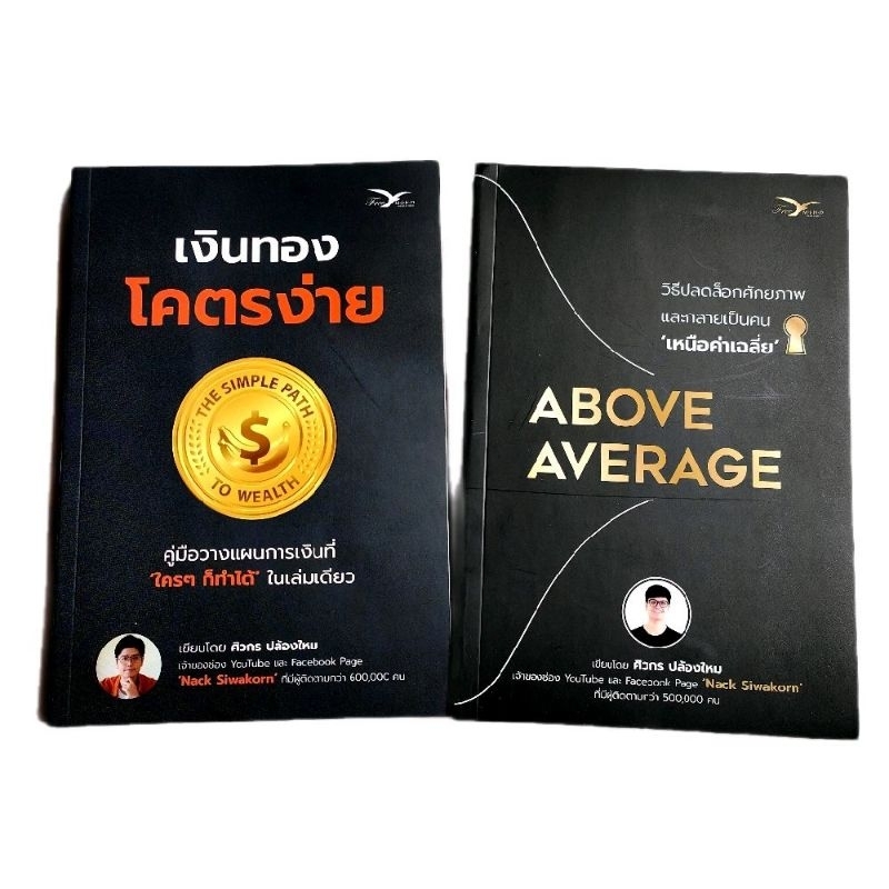 (ส่งไว ส่งทุกวัน) แพ็คคู่ เงินทองโคตรง่าย + Above Average