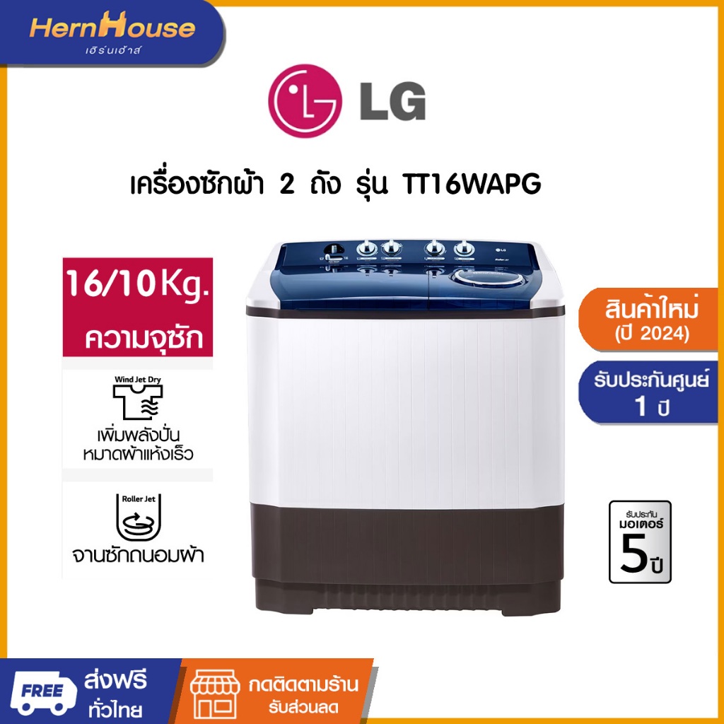 (จัดส่งฟรีพร้อมติดตั้ง) LG เครื่องซักผ้า 2 ถัง  TT16WAPG  ซัก 16 KG ถังปั่นหมาด 10 กก.