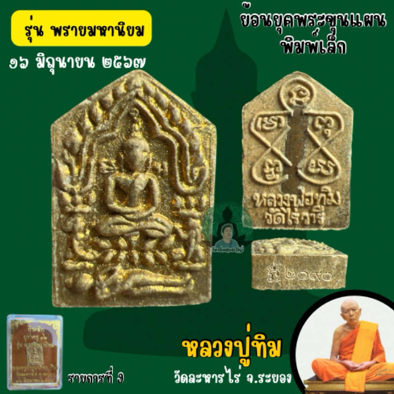 พระขุนแผนผงพรายกุมาร ย้อนตำนานรุ่นพรายมหานิยม * มีเลขทุกองค์ (รับประกันแท้จากวัด)