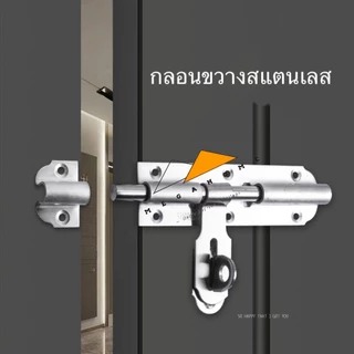 กลอนขวางสแตนเลส SUS304 กลอนประตู กลอนสแตนเลส ที่ล็อคประตู ขนาด 4 และ 6 นิ้ว กลอนล็อคประตู