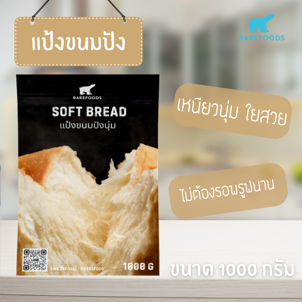 แป้งขนมปังพรีเมี่ยม Forest พรูฟเร็วขึ้น 50% ให้ความเหนียวนุ่มเป็นเวลานาน