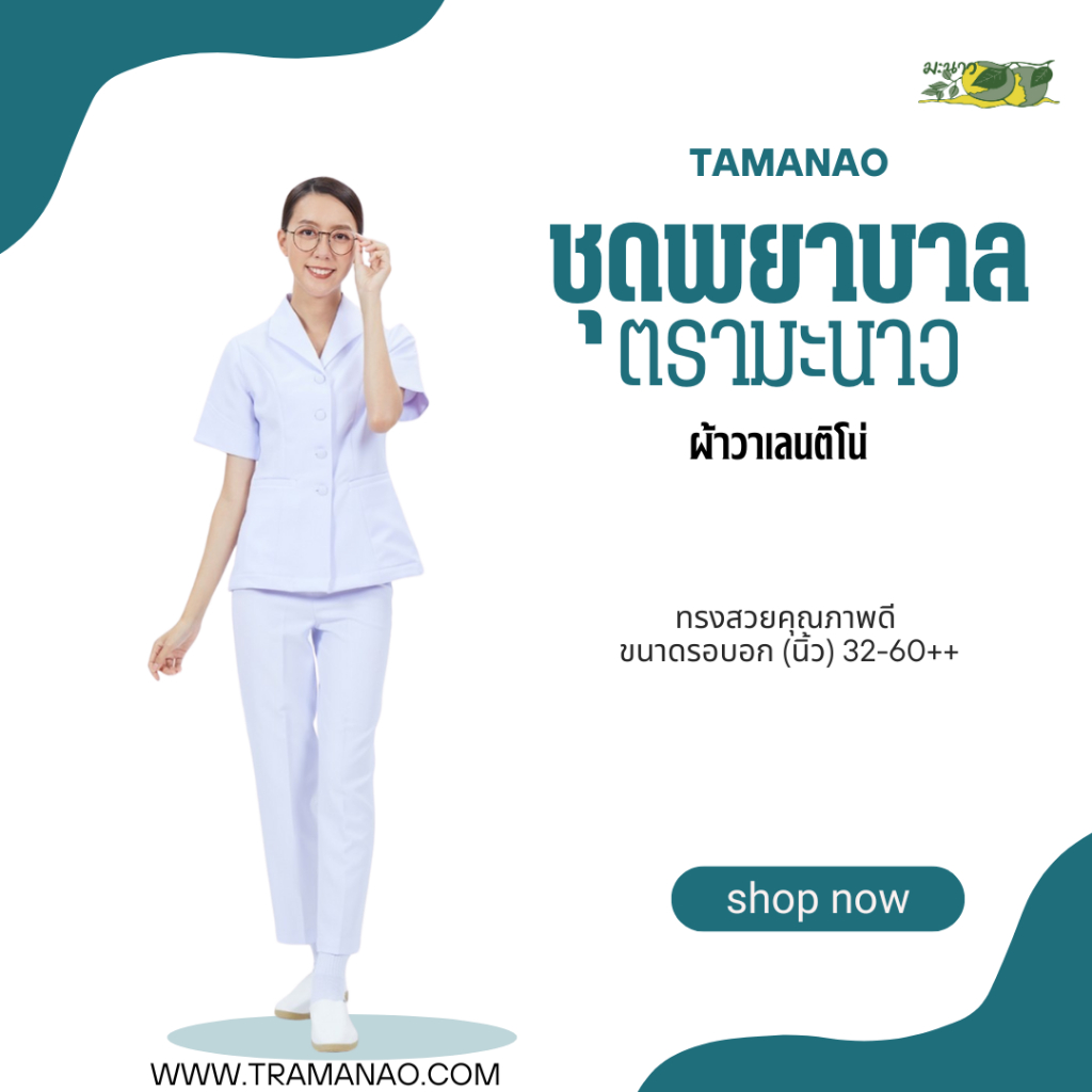 เสื้อพยาบาล|ตรามะนาว