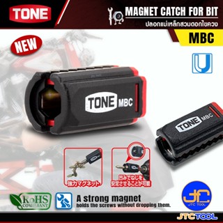 TONE ปลอกแม่เหล็กสวมดอกไขควง เพิ่มแรงดูดสกรู รุ่น MBC - MAGN…