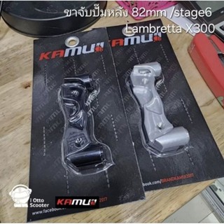 Kamui | ขาจับปั๊มหลัง 82mm, จาน 220mm, Stage6, Vespa - Lambr…