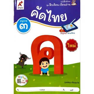 แบบฝึกทักษะ ชุดฝึกเขียน เรียนอ่าน คัดไทย อนุบาล 3 / 88586491…