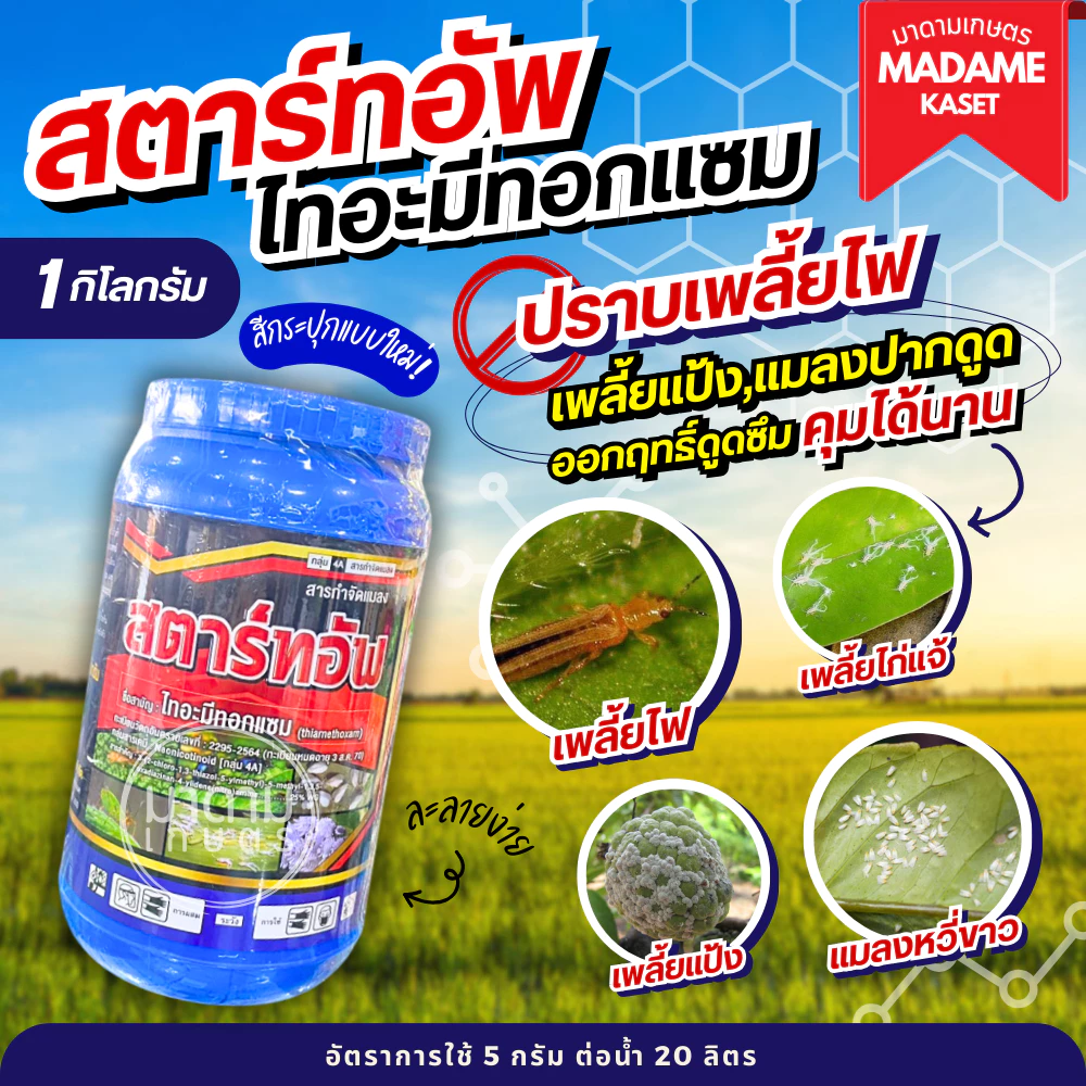 สตาร์ทอัพ (ไทอะมีทอกแซม 25%) ตัวเดียวกับแอคทารา เก่งเพลี้ยไฟ เพลี้ยแป้ง แมลงปากดูด แมลงหวี่ขาว เป็นยาเย็น ( 1 กิโลกรัม )