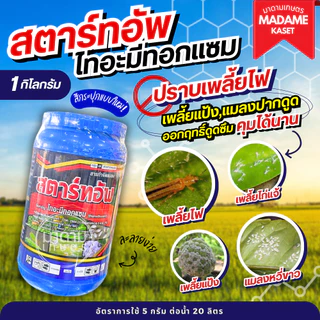 สตาร์ทอัพ (ไทอะมีทอกแซม 25%) ตัวเดียวกับแอคทารา เก่งเพลี้ยไฟ เพลี้ยแป้ง แมลงปากดูด แมลงหวี่ขาว เป็นยาเย็น ( 1 กิโลกรัม )