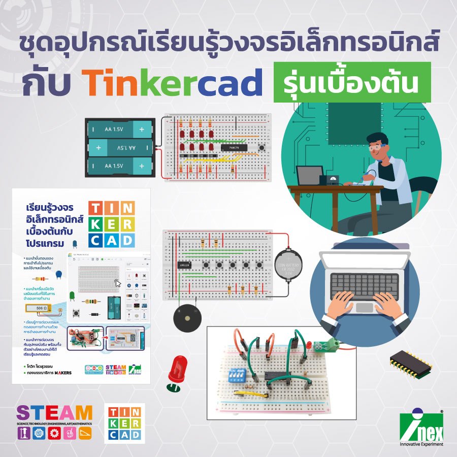 INEX ชุดอุปกรณ์เรียนรู้วงจรอิเล็กทรอนิกส์กับ Tinkercad รุ่นเบื้องต้น
