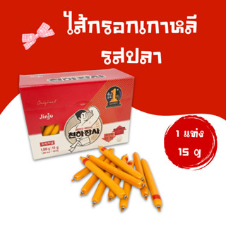 ขนมเกาหลี ไส้กรอกเกาหลี 1 แท่ง 15g ไส้กรอกปลาเกาหลี รสออริจิ…