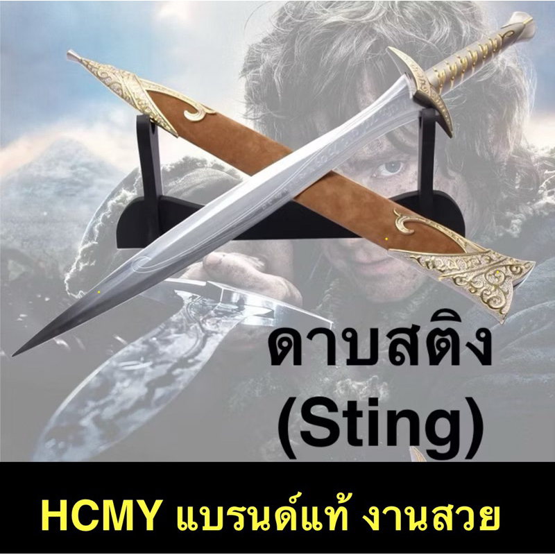 ดาบสติง(Sting) จากภาพยนตร์เรื่อง The Lord of the Ring (คม-100%) (งาน Cosplay HCMY ของแท้ส่งตรงจากโรงงาน)