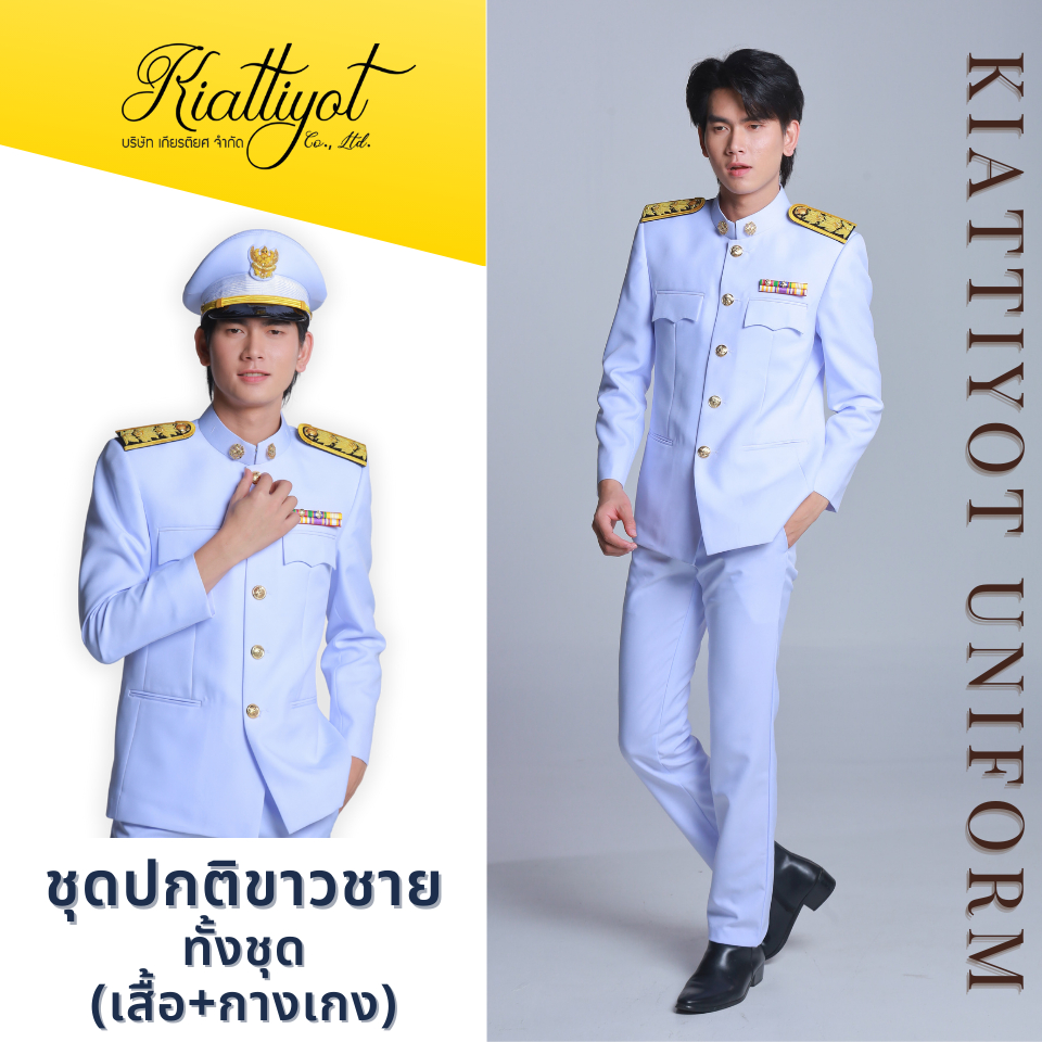 [ร้านเกียรติยศ] ชุดปกติขาวชาย [ทั้งชุด] ผ้าวาเลนติโน สีขาวโอโม่ ซับทั้งตัว