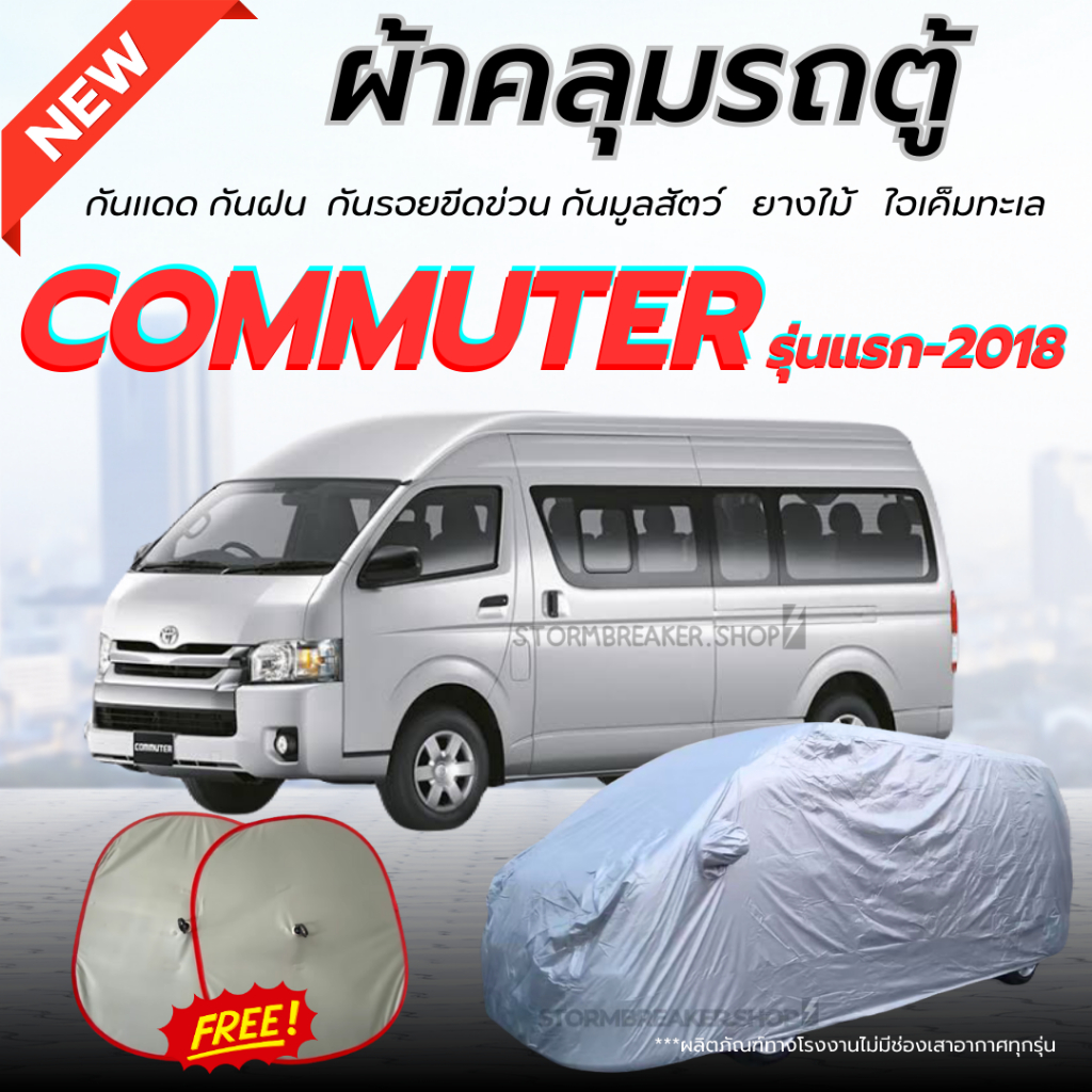 ผ้าคลุมรถตู้ TOYOTA COMMUTER รุ่นแรก-2018 สีไม่หลุดลอกติดรถ ผู้ผลิตไทย แถมฟรี.! ม่านบังแดด 2ชิ้น
