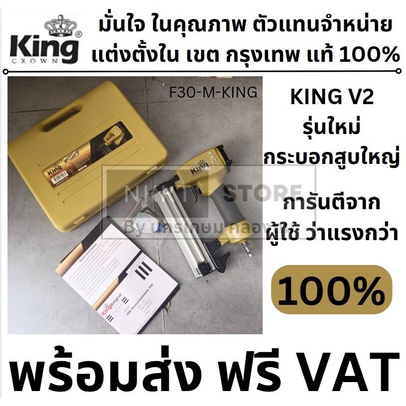 F30-M-KING  แม็กลม ปืนยิงตะปูลม สีทอง KING  สินค้าเเท้รับประกันจากผู้เเทนจำหน่าย