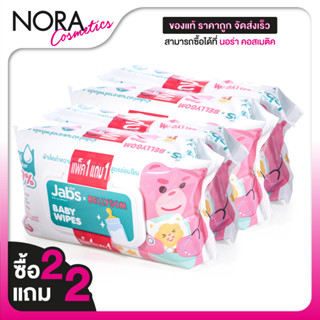[ซื้อ2แถม2] [แพคละ 80 แผ่น] Jabs Baby Wipes แจ๊บส์ เบบี้ ไวพ…