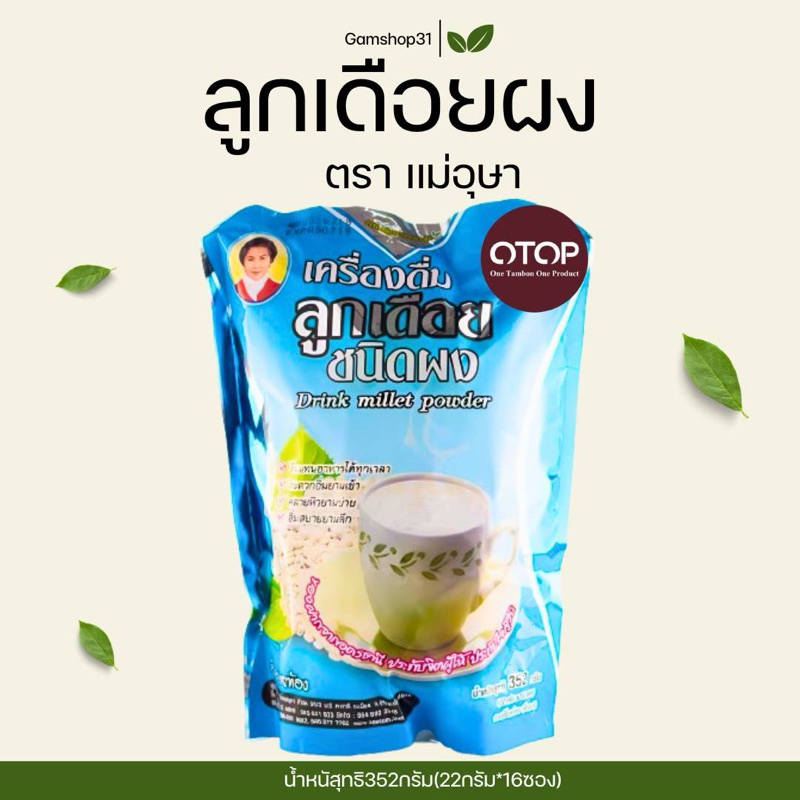 ลูกเดือยผง แม่อุษา ชนิดชง ปริมาณสุทธิ352กรัม