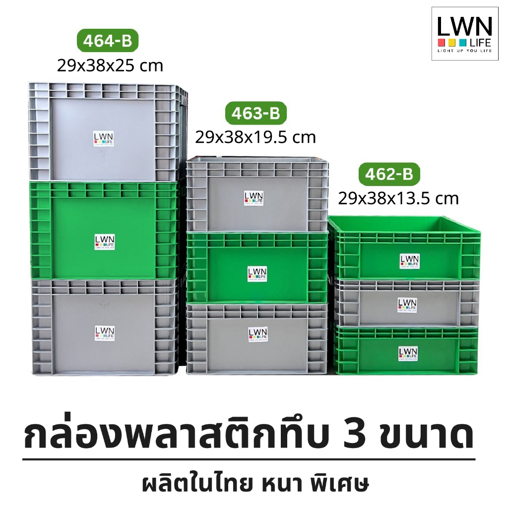 ลังพลาสติกทึบ 3 ไซส์ [462-B,463-B,464-B]  ประหยัดพื้นที่ วางซ้อนได้ สีเทา เขียว แบรนด์LWN Life
