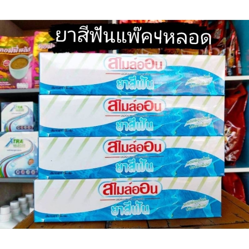 ยาสีฟันสไมล์ออนแพ๊ค4หลอดยาสีฟันสมุนไพรผสมว่านหางจระเข้