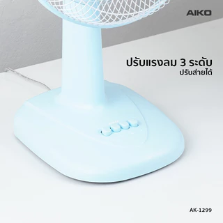 AIKO AK-1299 พัดลมตั้งโต๊ะ 12 นิ้ว สีฟ้า พาสเทล DESK FAN 12" Blue Pastel